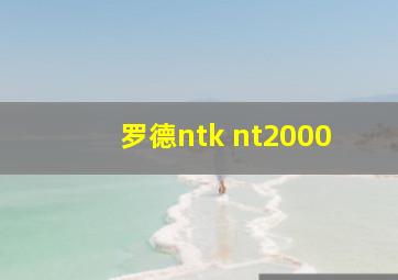 罗德ntk nt2000